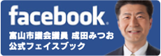 富山市議会議員 成田みつお 公式フェイスブック