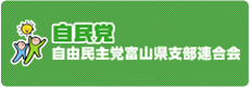 自由民主党富山県支部連合会