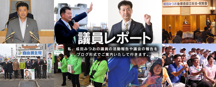 議員レポート