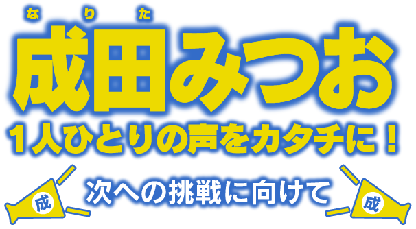 富山市議会 自由民主党 成田みつお