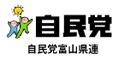 自民党富山県連