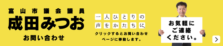 成田みつおへのお問い合わせ