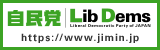 自由民主党公式サイト